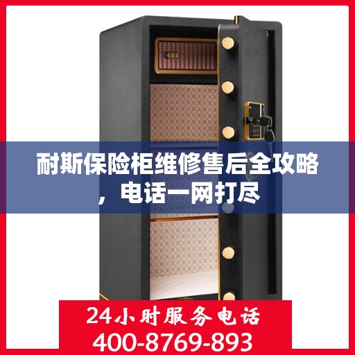 耐斯保险柜维修售后全攻略，电话一网打尽