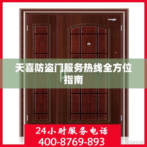 天喜防盗门服务热线全方位指南