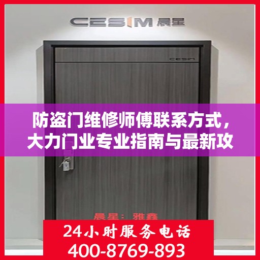 防盗门维修师傅联系方式，大力门业专业指南与最新攻略