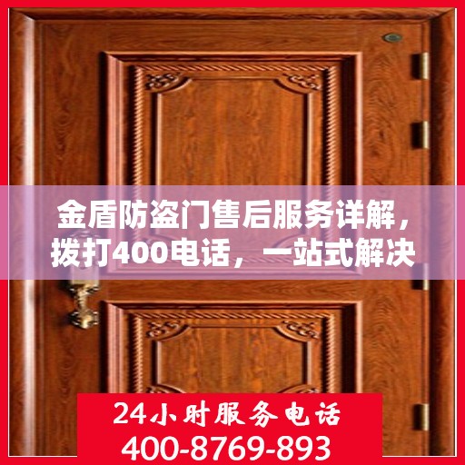 金盾防盗门售后服务详解，拨打400电话，一站式解决您的需求！