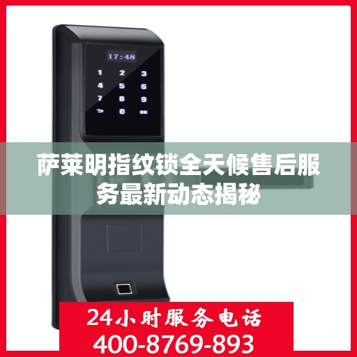 萨莱明指纹锁全天候售后服务最新动态揭秘
