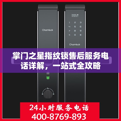 掌门之星指纹锁售后服务电话详解，一站式全攻略