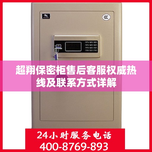 超翔保密柜售后客服权威热线及联系方式详解