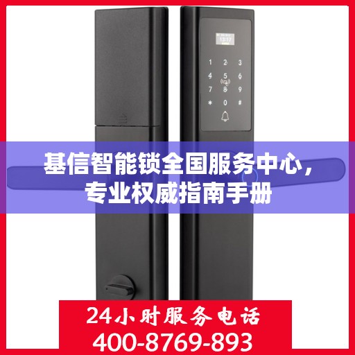 基信智能锁全国服务中心，专业权威指南手册