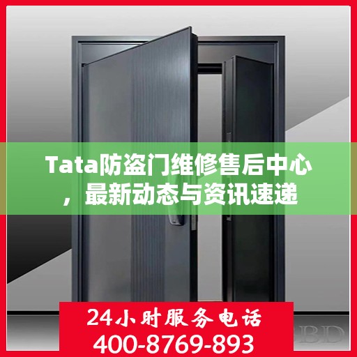 Tata防盗门维修售后中心，最新动态与资讯速递