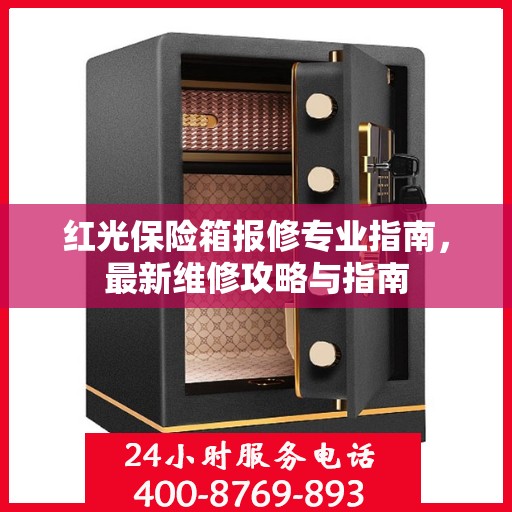 红光保险箱报修专业指南，最新维修攻略与指南
