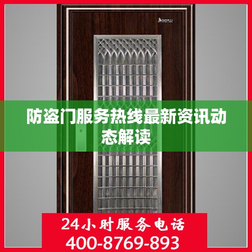 防盗门服务热线最新资讯动态解读