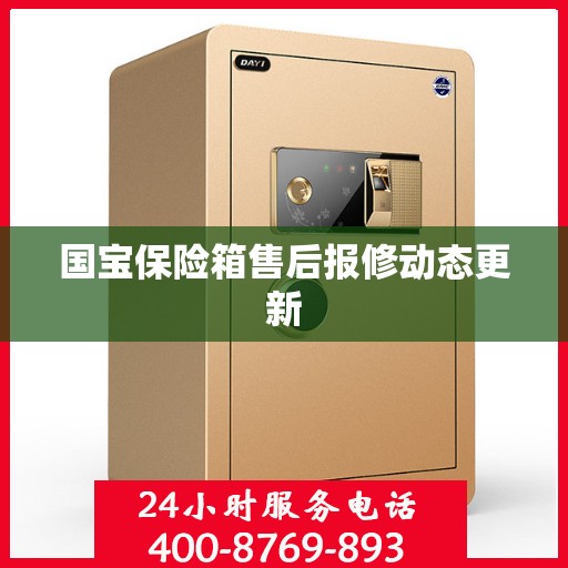 国宝保险箱售后报修动态更新