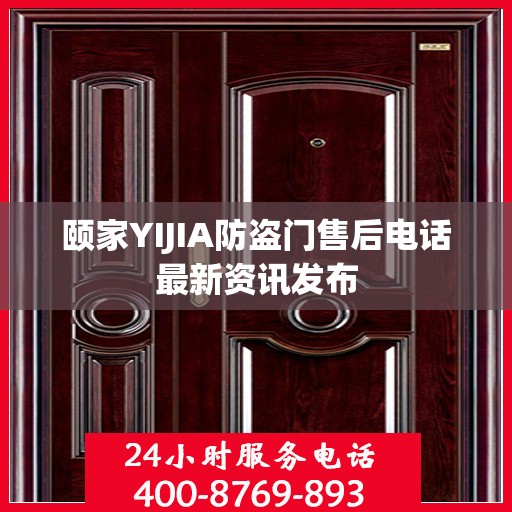 颐家YIJIA防盗门售后电话最新资讯发布