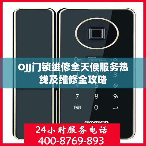 OJJ门锁维修全天候服务热线及维修全攻略