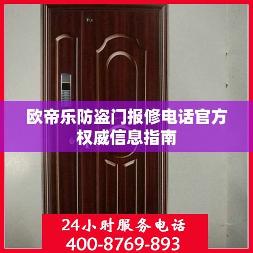 欧帝乐防盗门报修电话官方权威信息指南