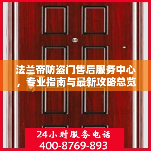 法兰帝防盗门售后服务中心，专业指南与最新攻略总览