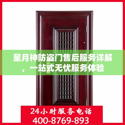 星月神防盗门售后服务详解，一站式无忧服务体验