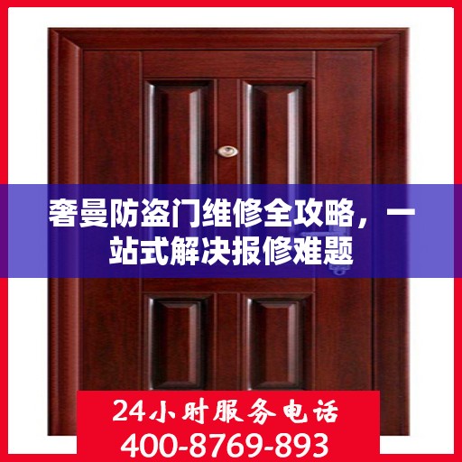 奢曼防盗门维修全攻略，一站式解决报修难题