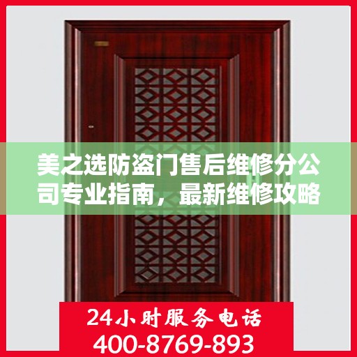 美之选防盗门售后维修分公司专业指南，最新维修攻略速递