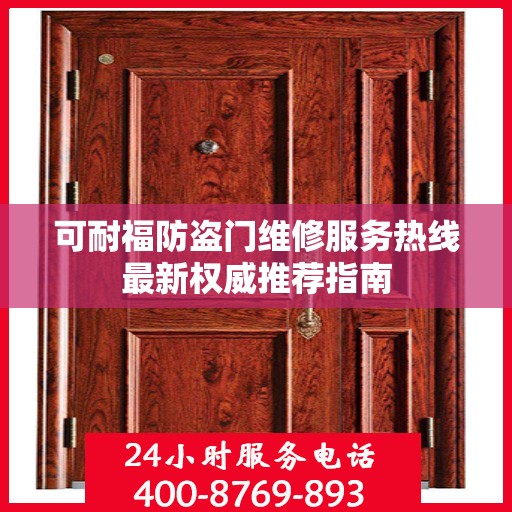 可耐福防盗门维修服务热线最新权威推荐指南