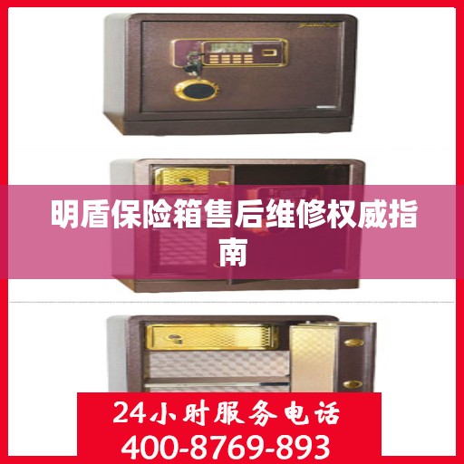 明盾保险箱售后维修权威指南