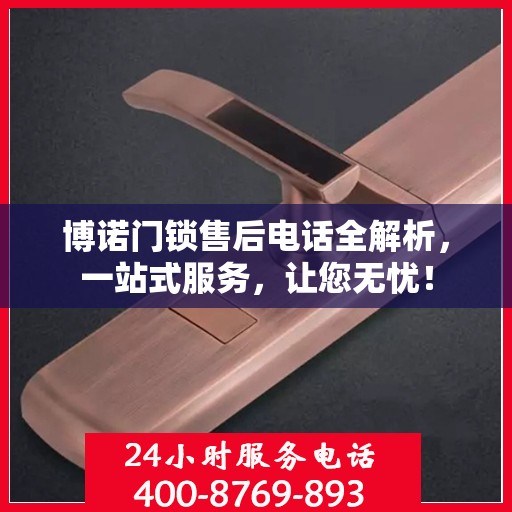 博诺门锁售后电话全解析，一站式服务，让您无忧！