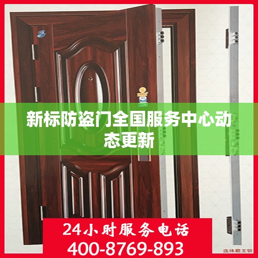 新标防盗门全国服务中心动态更新