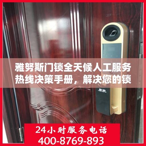 雅努斯门锁全天候人工服务热线决策手册，解决您的锁事无忧