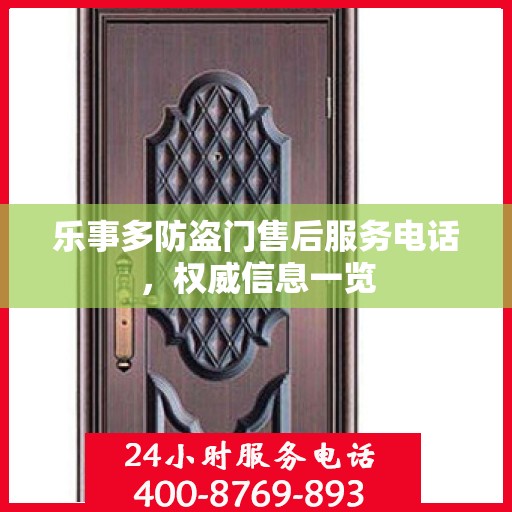 乐事多防盗门售后服务电话，权威信息一览