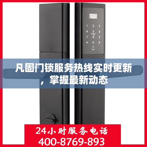 凡固门锁服务热线实时更新，掌握最新动态