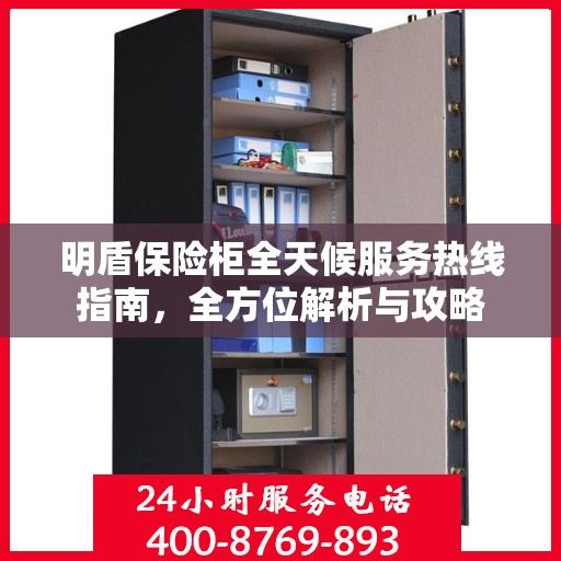 明盾保险柜全天候服务热线指南，全方位解析与攻略