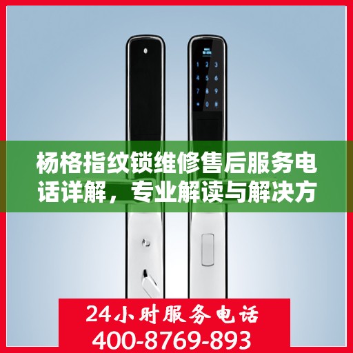 杨格指纹锁维修售后服务电话详解，专业解读与解决方案