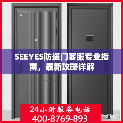 SEEYES防盗门客服专业指南，最新攻略详解