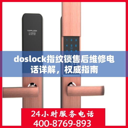 doslock指纹锁售后维修电话详解，权威指南