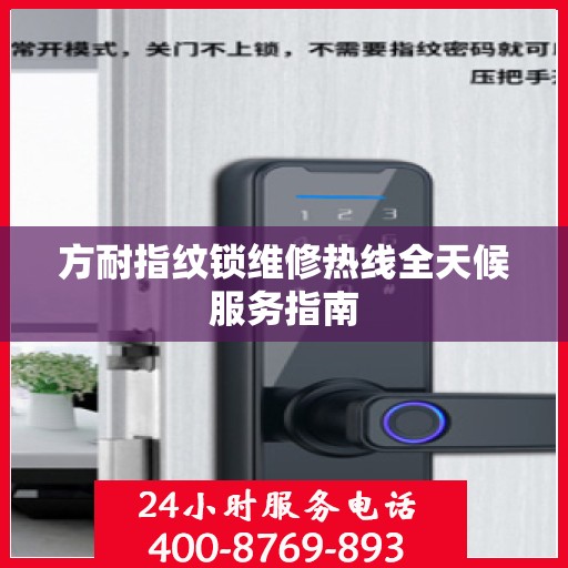 方耐指纹锁维修热线全天候服务指南