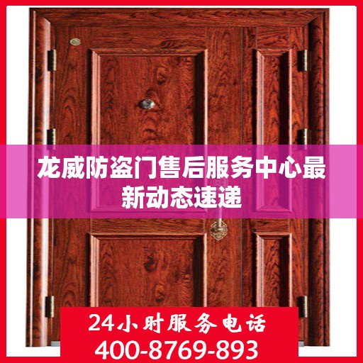 龙威防盗门售后服务中心最新动态速递
