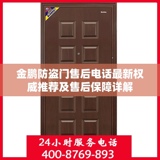 金鹏防盗门售后电话最新权威推荐及售后保障详解