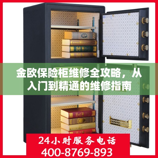 金欧保险柜维修全攻略，从入门到精通的维修指南