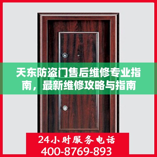 天东防盗门售后维修专业指南，最新维修攻略与指南