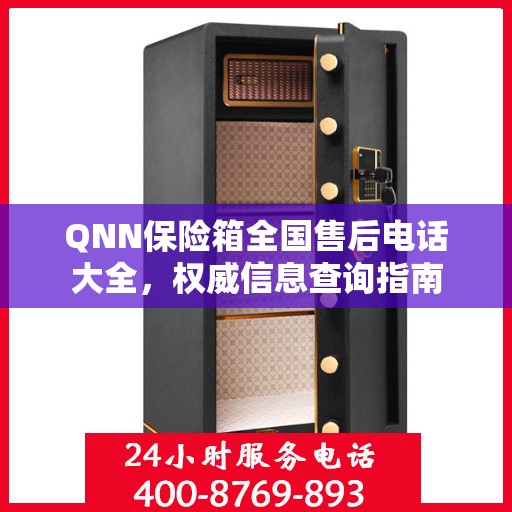 QNN保险箱全国售后电话大全，权威信息查询指南