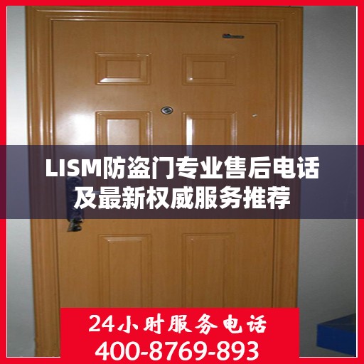 LISM防盗门专业售后电话及最新权威服务推荐