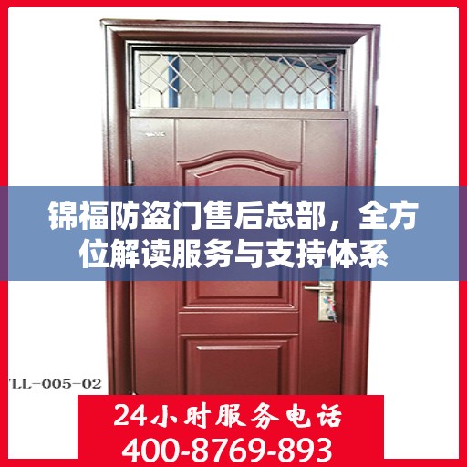 锦福防盗门售后总部，全方位解读服务与支持体系
