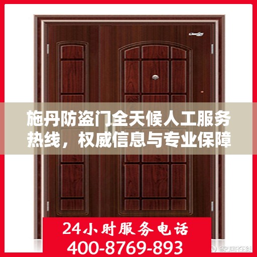 施丹防盗门全天候人工服务热线，权威信息与专业保障
