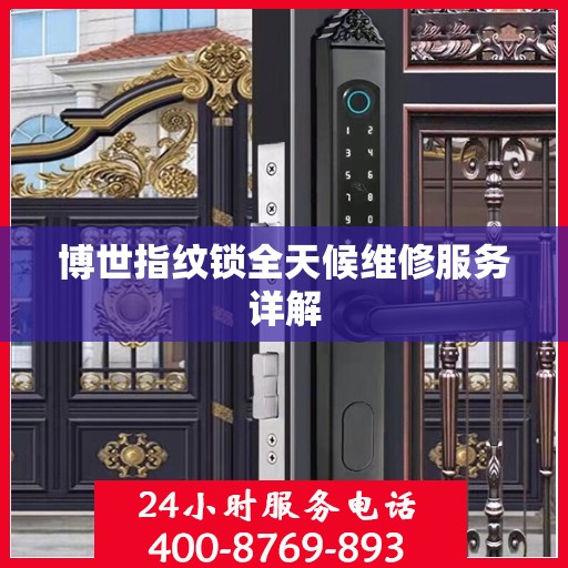 博世指纹锁全天候维修服务详解
