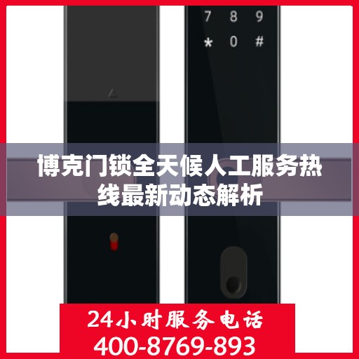 博克门锁全天候人工服务热线最新动态解析