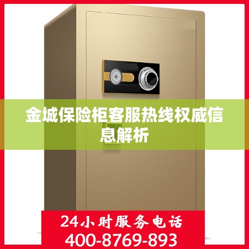 金城保险柜客服热线权威信息解析