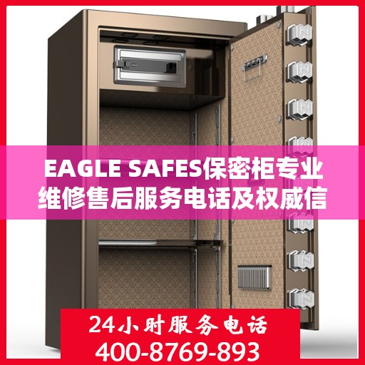 EAGLE SAFES保密柜专业维修售后服务电话及权威信息指南