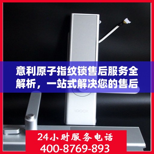 意利原子指纹锁售后服务全解析，一站式解决您的售后难题