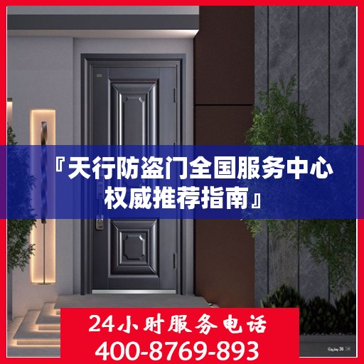 『天行防盗门全国服务中心权威推荐指南』