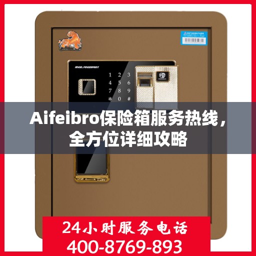 Aifeibro保险箱服务热线，全方位详细攻略