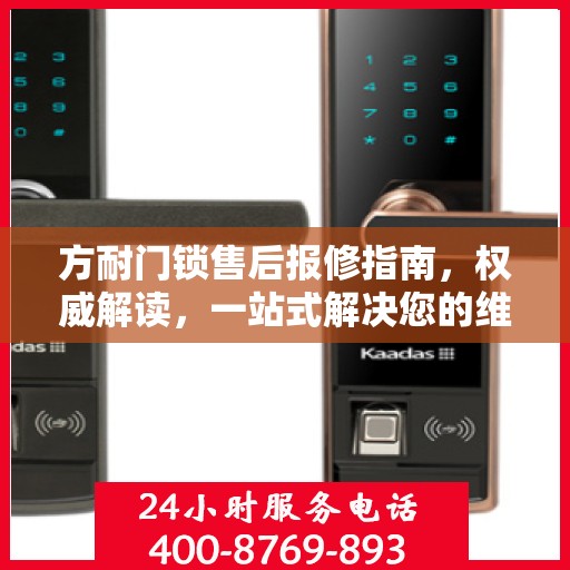 方耐门锁售后报修指南，权威解读，一站式解决您的维修问题