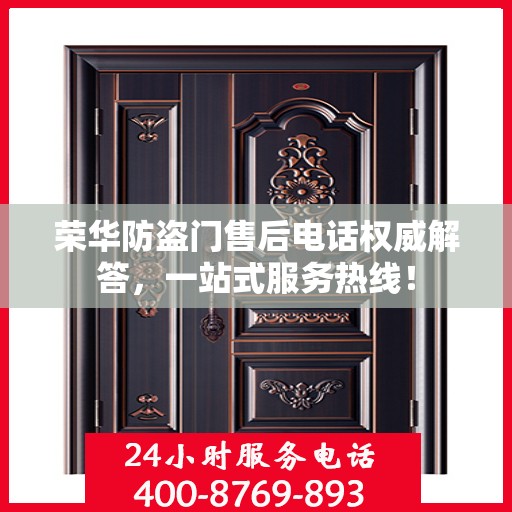 荣华防盗门售后电话权威解答，一站式服务热线！