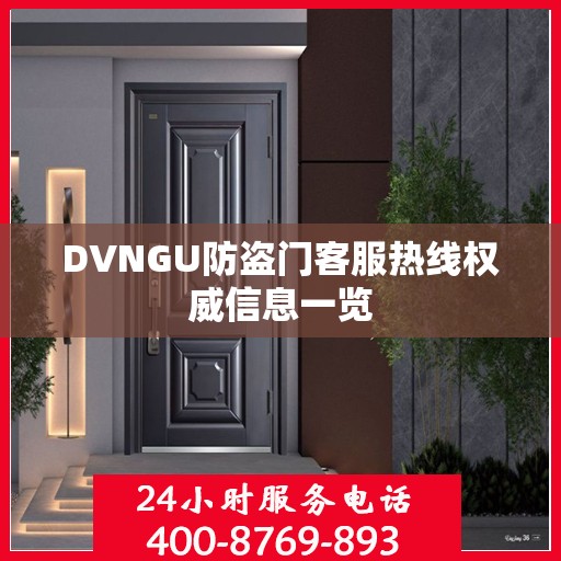 DVNGU防盗门客服热线权威信息一览