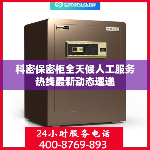 科密保密柜全天候人工服务热线最新动态速递